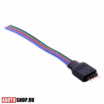   Провод для подключения многоцветной светодиодной ленты PIN5050 (2шт.)